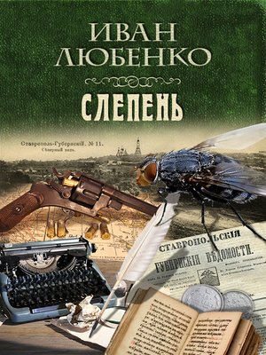 cover image of Слепень
